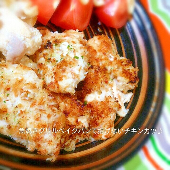 魚焼きグリルベイクパンで揚げないチキンカツ